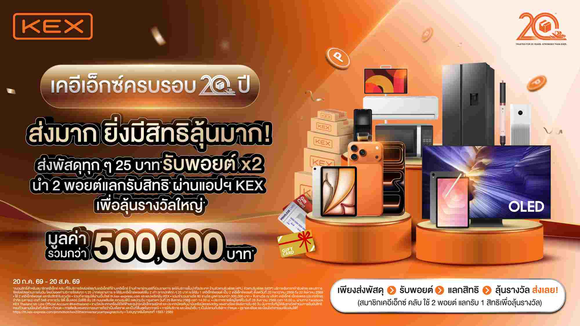 KEX ฉลอง 20 ปี ชูวิสัยทัศน์ “คุ้มค่ามากกว่าแค่ส่ง” อัดโปรฯ พอยต์คูณ 2
